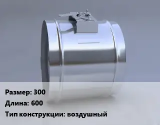 Клапан, дроссель 300 L=600 воздушный